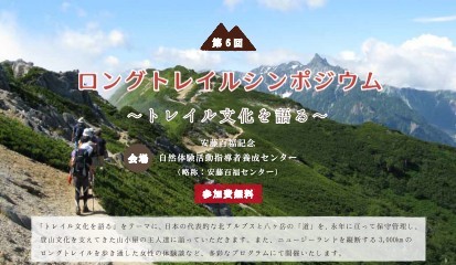 第6回ロングトレイルシンポジウム