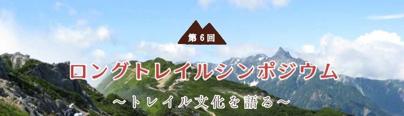 第6回ロングトレイルシンポジウム