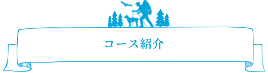 コース紹介