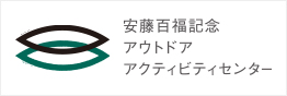 安藤百福記念 アウトドア アクティビティセンター