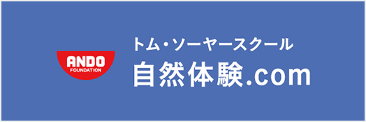 トム・ソーヤースクール自然体験.com