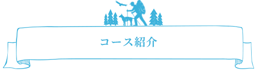 コース紹介