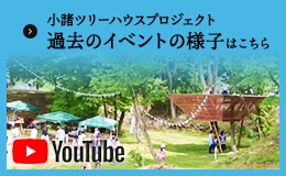 小諸ツリーハウスプロジェクト 過去のイベントの様子はこちら