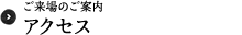 アクセス