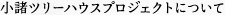 小諸ツリーハウスプロジェクトについて