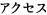 アクセス