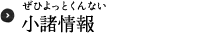 小諸情報