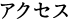 アクセス