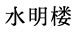 水明楼