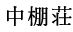 中棚荘