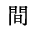 間