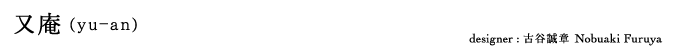 又庵（yu-an）