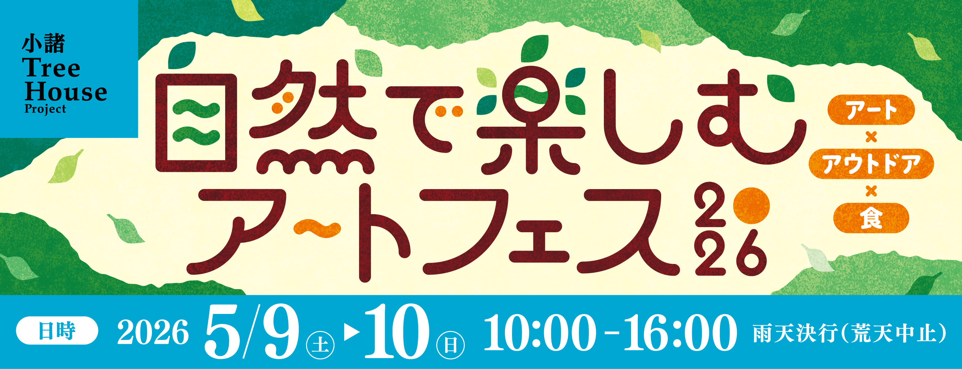 自然で楽しむアートフェス特設ページ