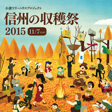 11.7（土）「信州の収穫祭 2015」開催！