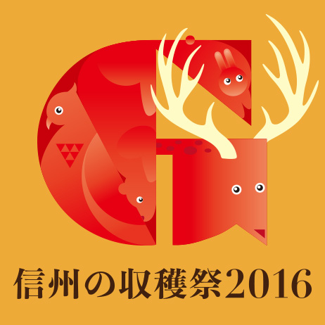 「信州の収穫祭 2016」へのご来場ありがとうございました！