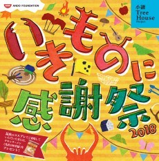 『いきものに感謝祭』プログラム掲載しました