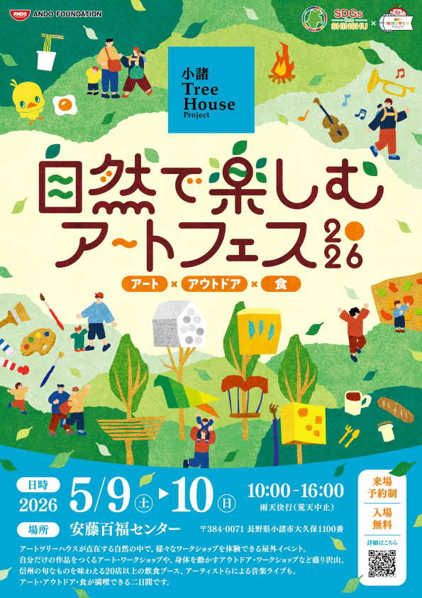今年も開催します！ 小諸ツリーハウスプロジェクト「自然で楽しむアートフェス」