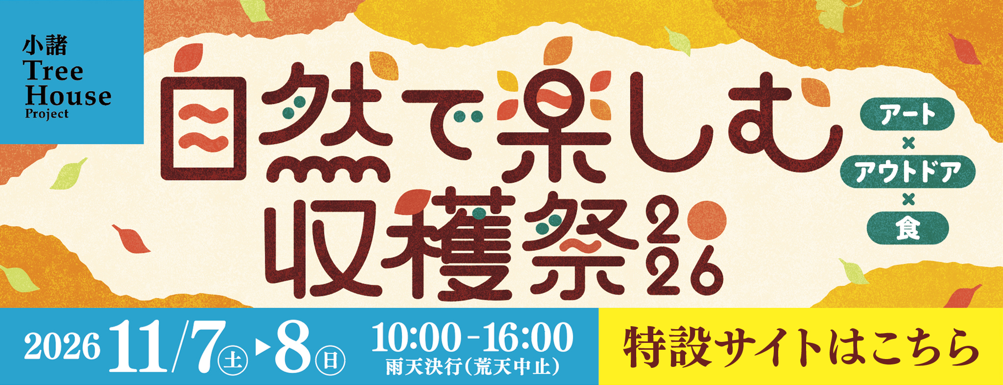 自然で楽しむ収穫祭特設ページ