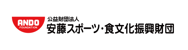 公益財団法人 安藤スポーツ・食文化振興財団