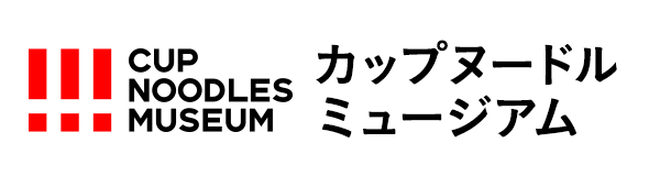 カップヌードルミュージアム