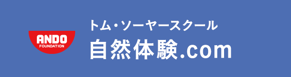 トム・ソーヤースクール自然体験.com