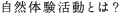 自然体験活動とは？