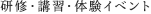 研修・講習・イベント