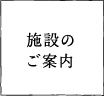 施設のご案内