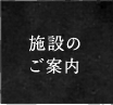 施設のご案内