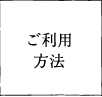 ご利用方法