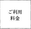 ご利用料金