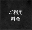 ご利用料金