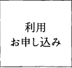 利用お申し込み