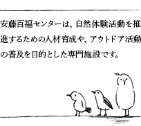 百福センターは、自然体験活動・研究を目的とした日本初の専門施設です。