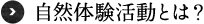 自然体験活動とは？
