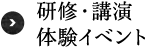 研修・講演・体験イベント