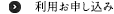 利用お申し込み