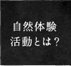 自然体験活動とは？