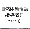 自然体験活動指導者について