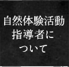自然体験活動指導者について