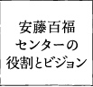 安藤百福センターの役割とビジョン