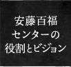 安藤百福センターの役割とビジョン