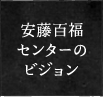 安藤百福センターのビジョン