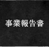 事業報告書