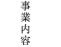 事業内容