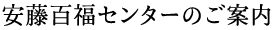 百福センターのご案内