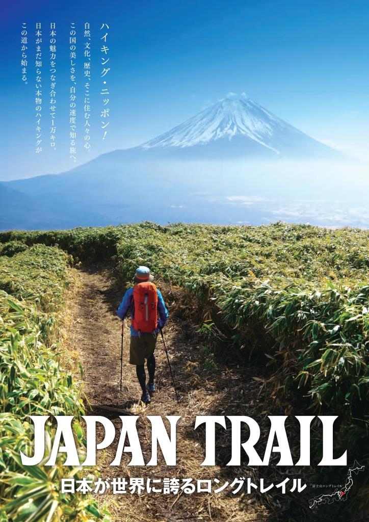 第1回 JAPAN TRAIL FORUM