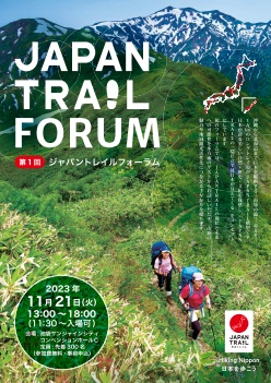 告知】第1回 JAPAN TRAIL FORUM: 日本ロングトレイル協会-NEWS