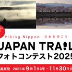 【受賞作品発表】JAPAN TRAIL フォトコ…