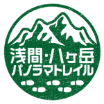 浅間・八ヶ岳パノラマトレイル 通行止め…